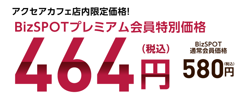 BizSPOTプレミアム会員特別価格 464円（税込）