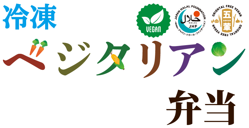 冷凍 ベジタリアン弁当